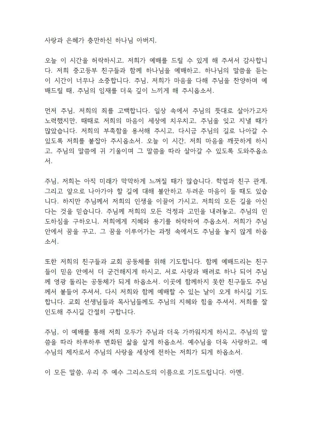 청소년교회 동계수련회 기도문 8 중고등부 주일예배 기도문