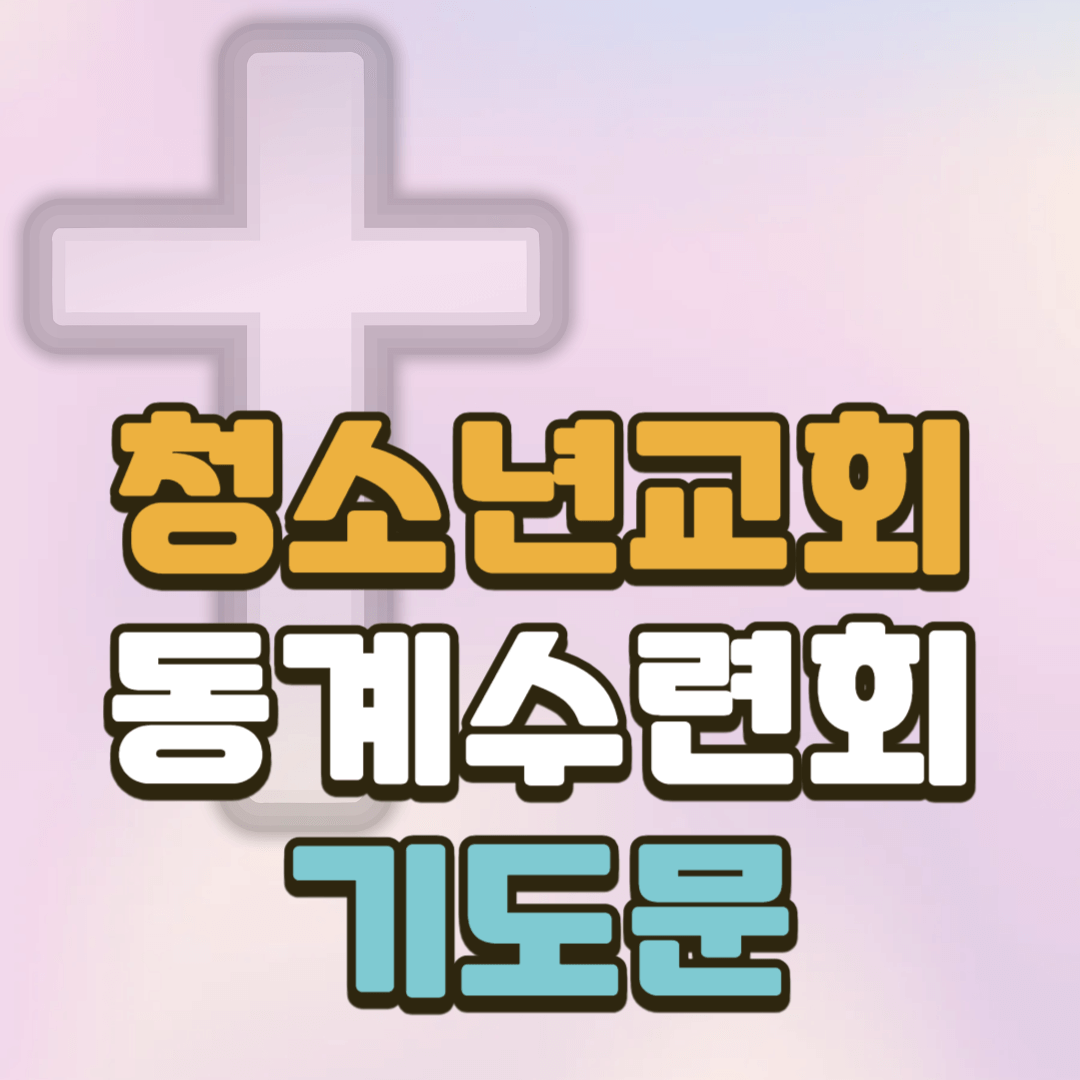 청소년교회 동계수련회 기도문 2 청소년교회 동계수련회 기도문