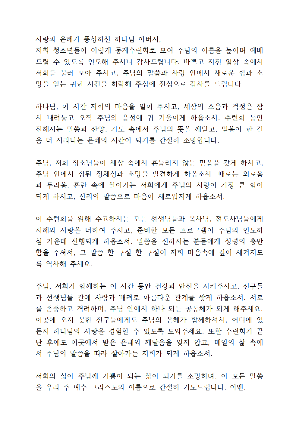 청소년교회 동계수련회 기도문 3 청소년교회 동계수련회 기도문