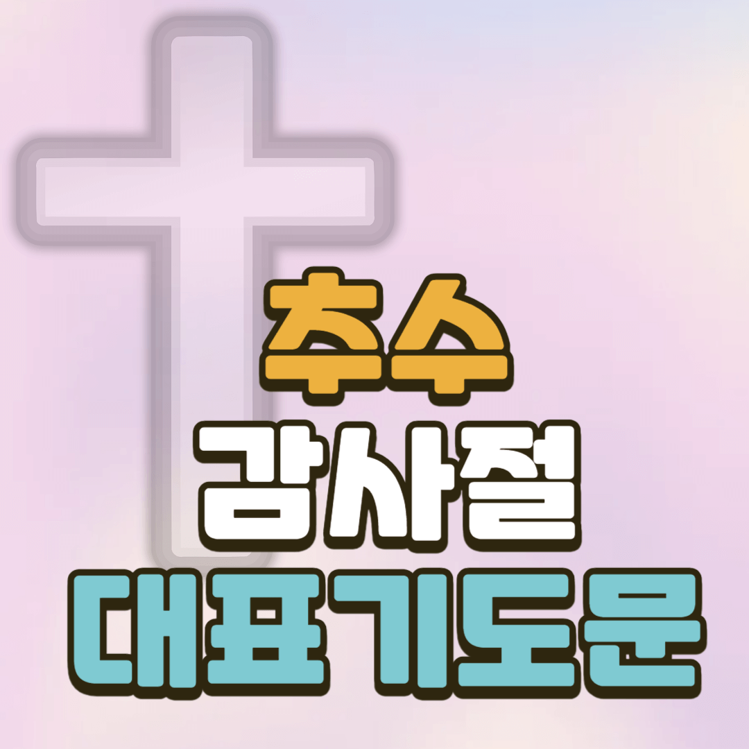 추수감사절 대표기도문 2 추수감사절 대표기도문