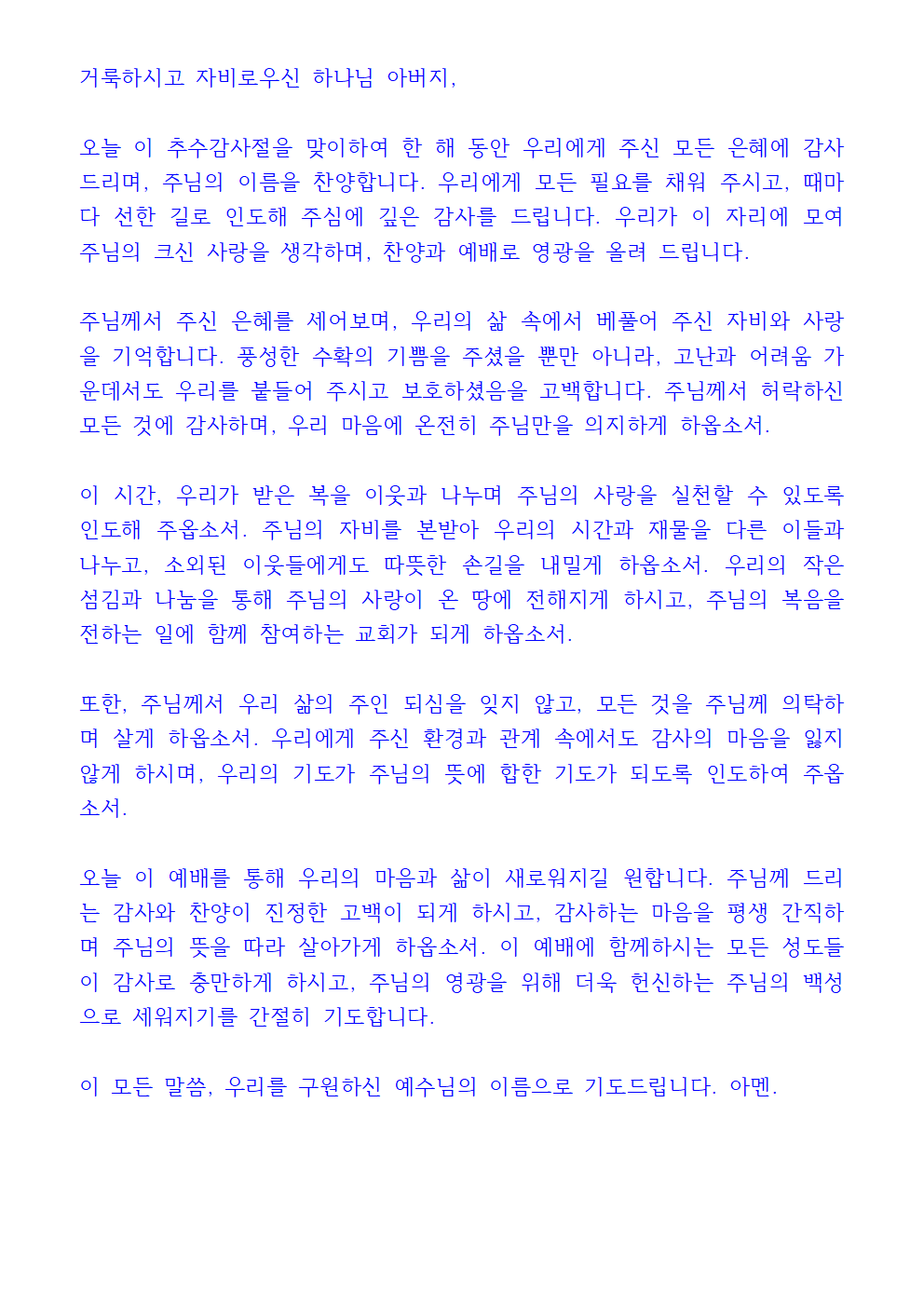 추수감사절 대표기도문 3 추수감사절 대표기도문