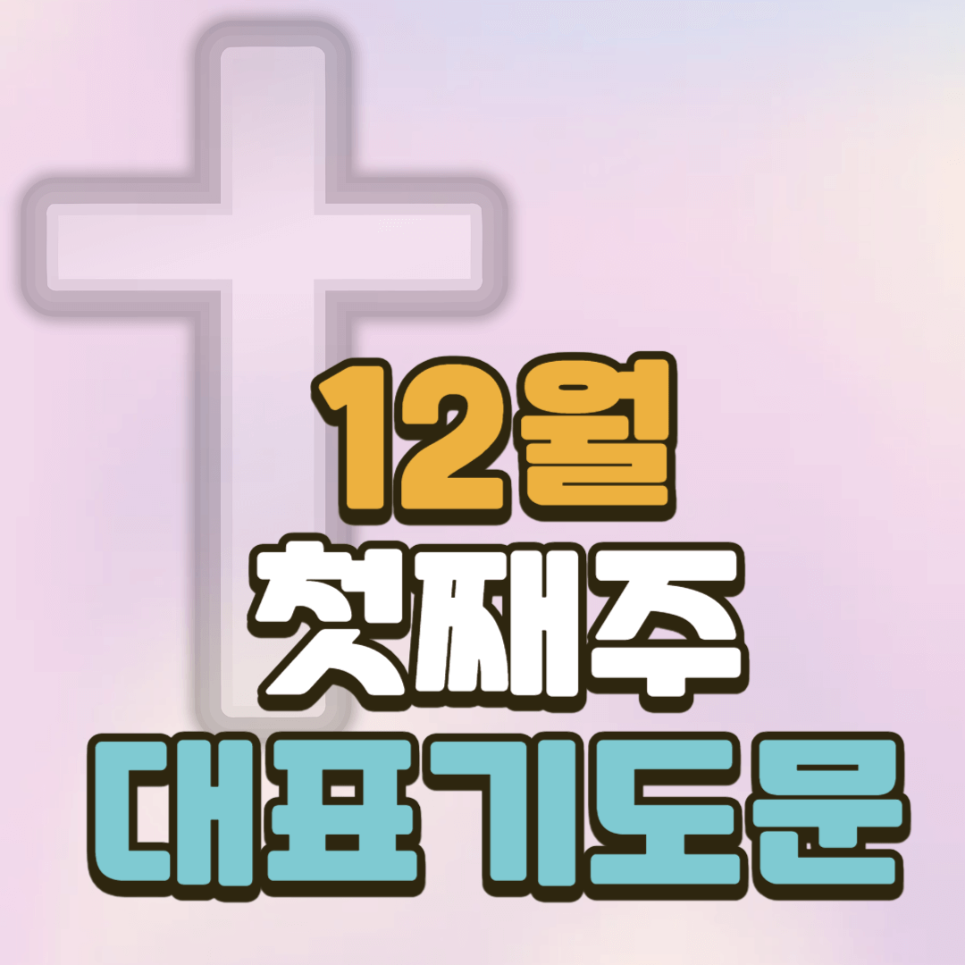 12월 첫째주 대표기도문 2 12월 첫째주 대표기도문