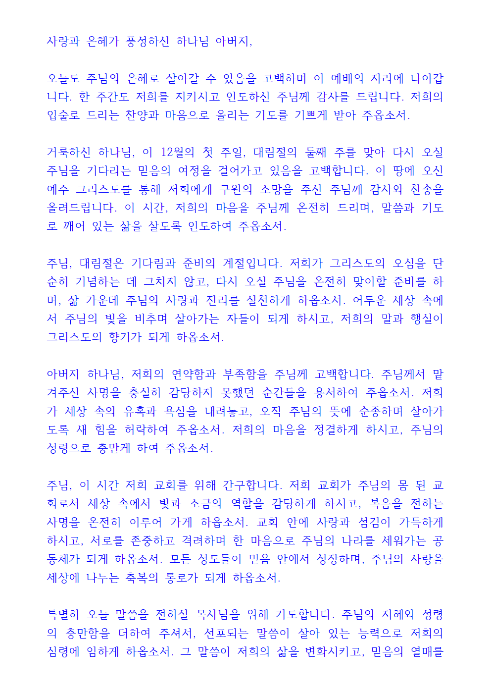 12월 첫째주 대표기도문 3 12월 첫째주 대표기도문