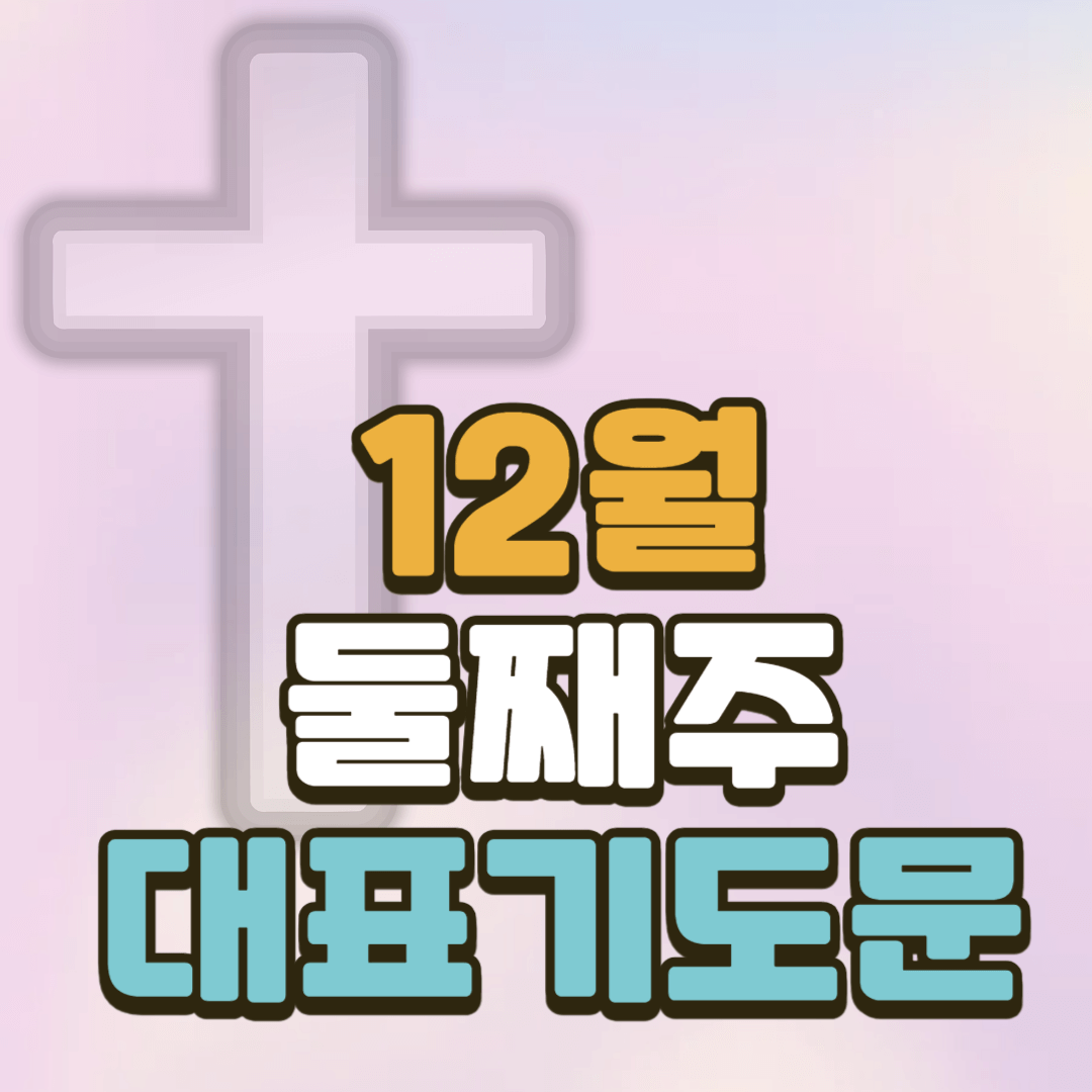 12월 둘째주 대표기도문 2 12월 둘째주 대표기도문