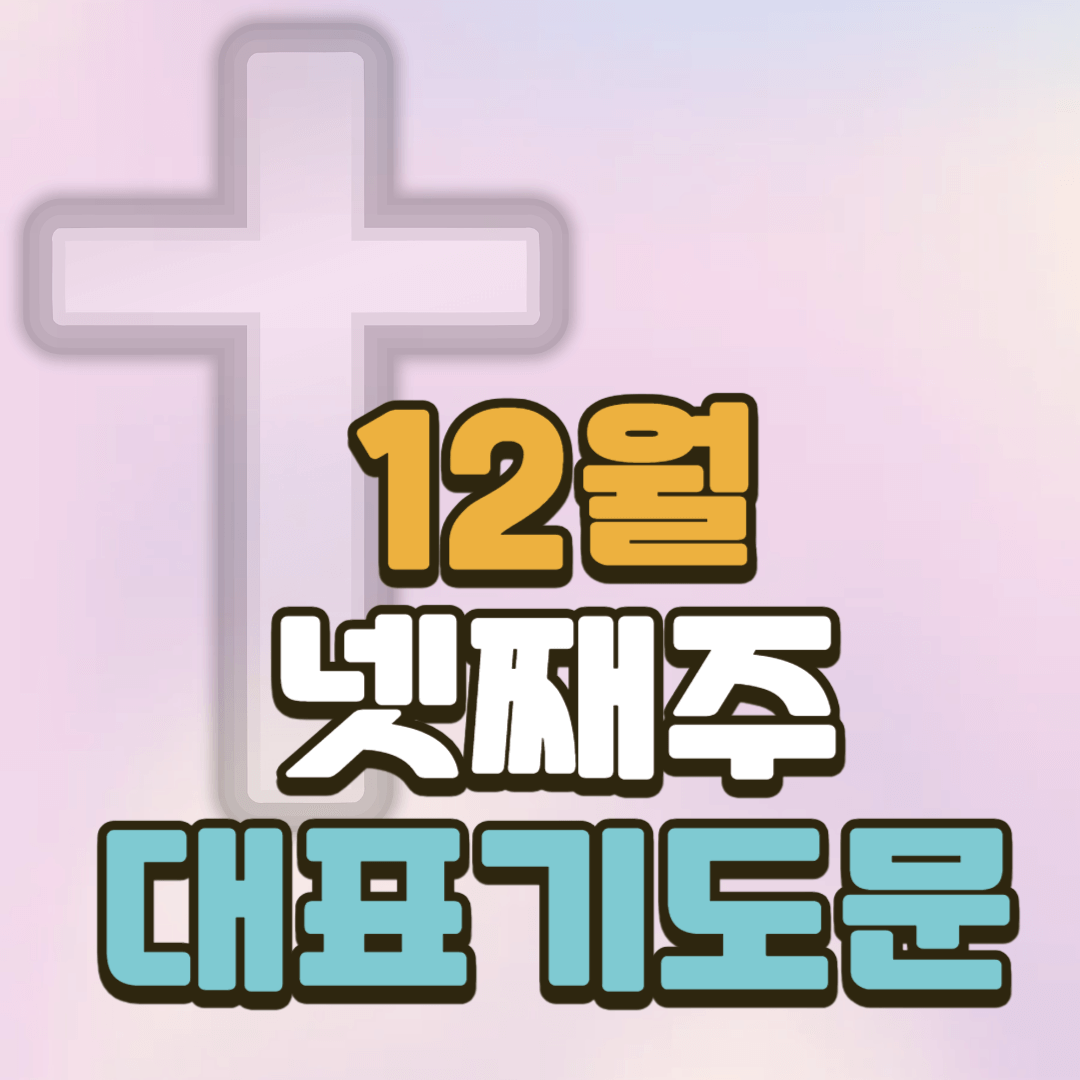 12월 넷째주 대표기도문 2 12월 넷째주 대표기도문