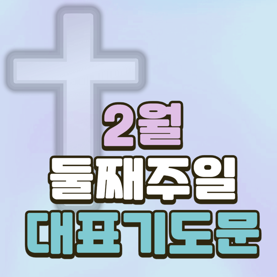 2월 둘째주일 낮예배 대표기도문 2 2월 둘째주일 낮예배 대표기도문