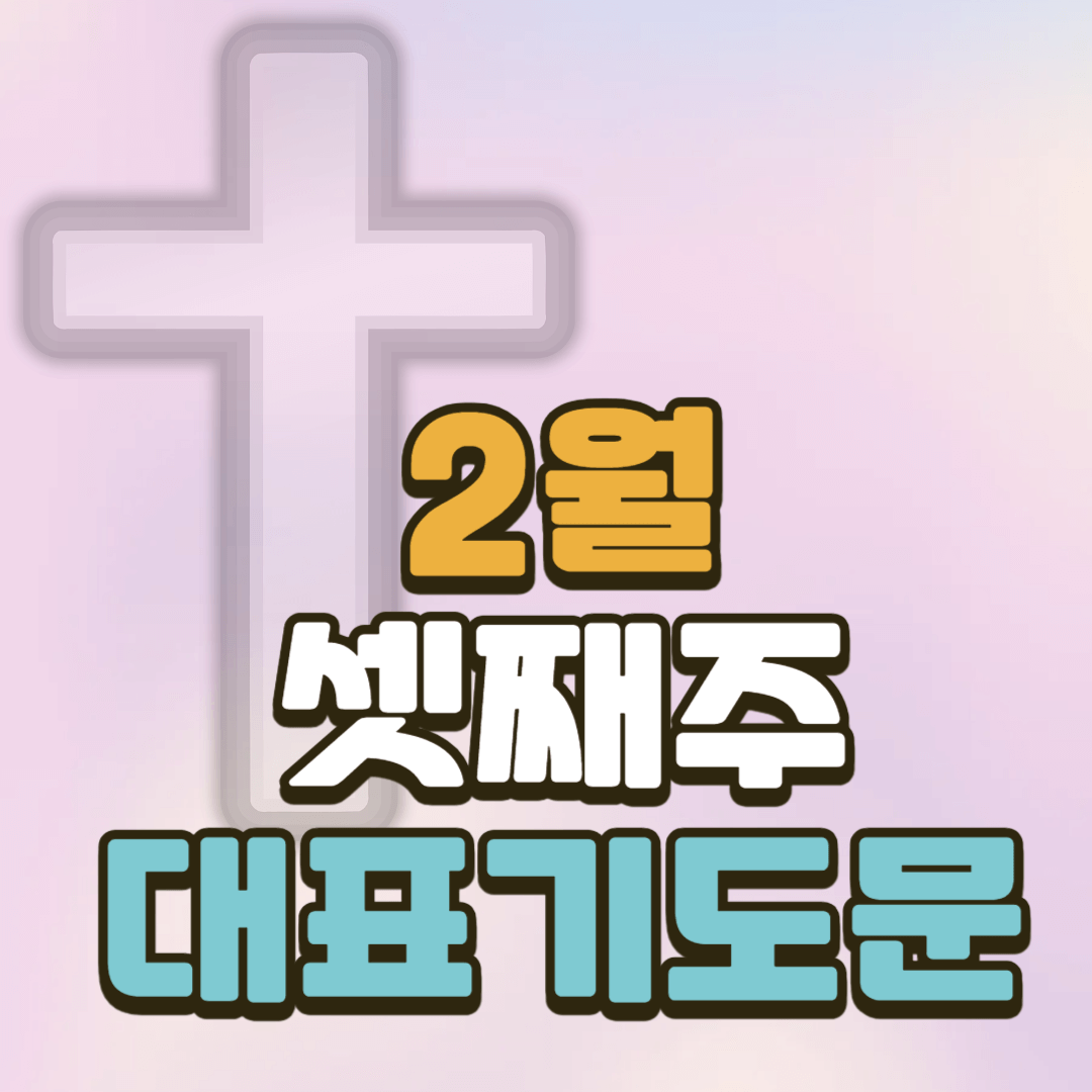 2월 셋째주일 낮예배 대표기도문 2 2월 셋째주일 낮예배 대표기도문