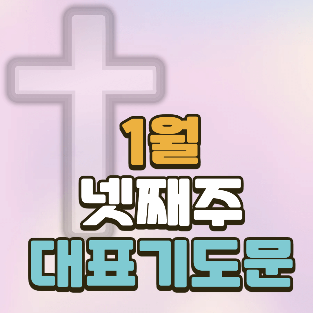 1월 넷째주일 낮예배 대표기도문 2 1월 넷째주일 낮예배 대표기도문