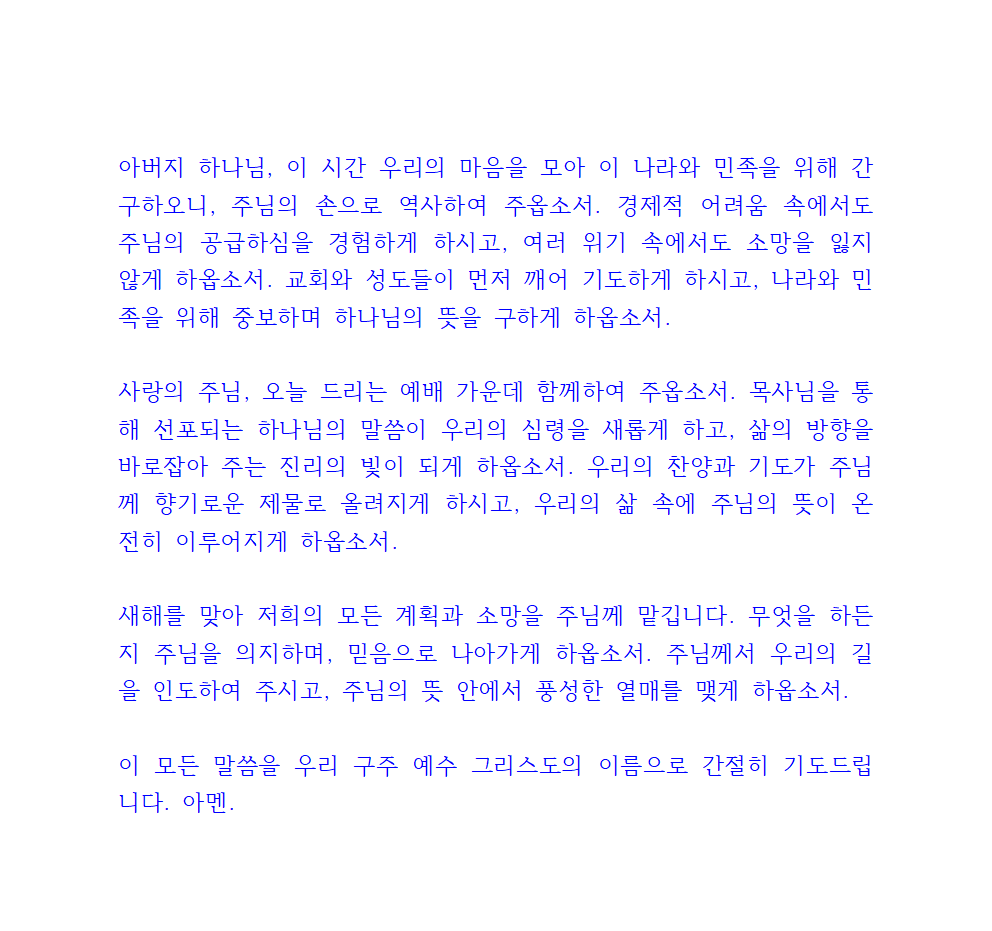 1월 넷째주일 낮예배 대표기도문 4 1월 넷째주일 낮예배 대표기도문