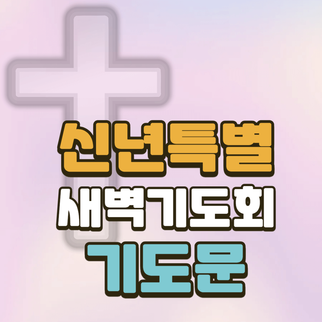 신년 특별새벽기도회 기도문 2 신년 특별새벽기도회 기도문