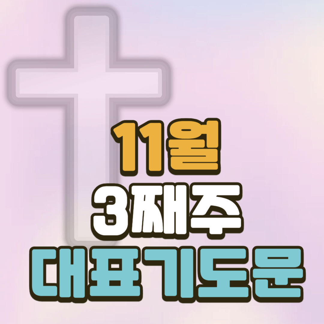 11월 셋째주일 대표기도문 2 11월 셋째주일 대표기도문