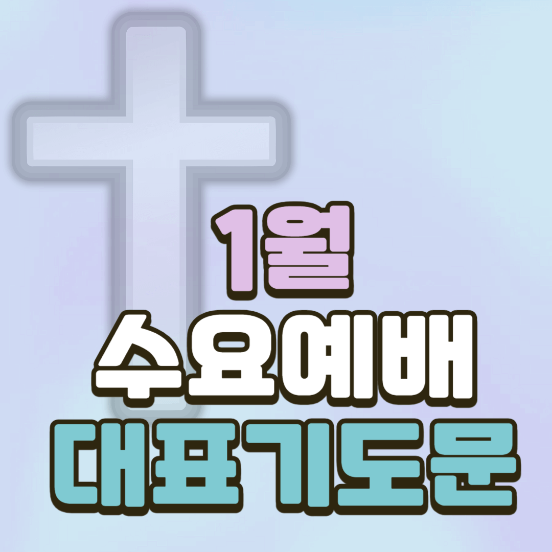 수요예배 대표기도문 (1월) 2 수요예배 대표기도문 (1월)
