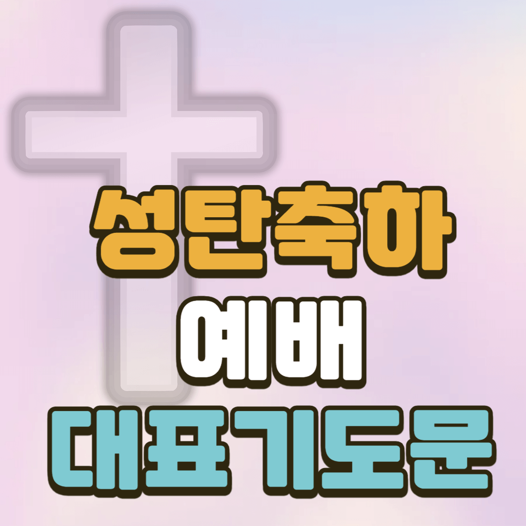 성탄축하예배 대표기도 2 성탄축하예배 대표기도