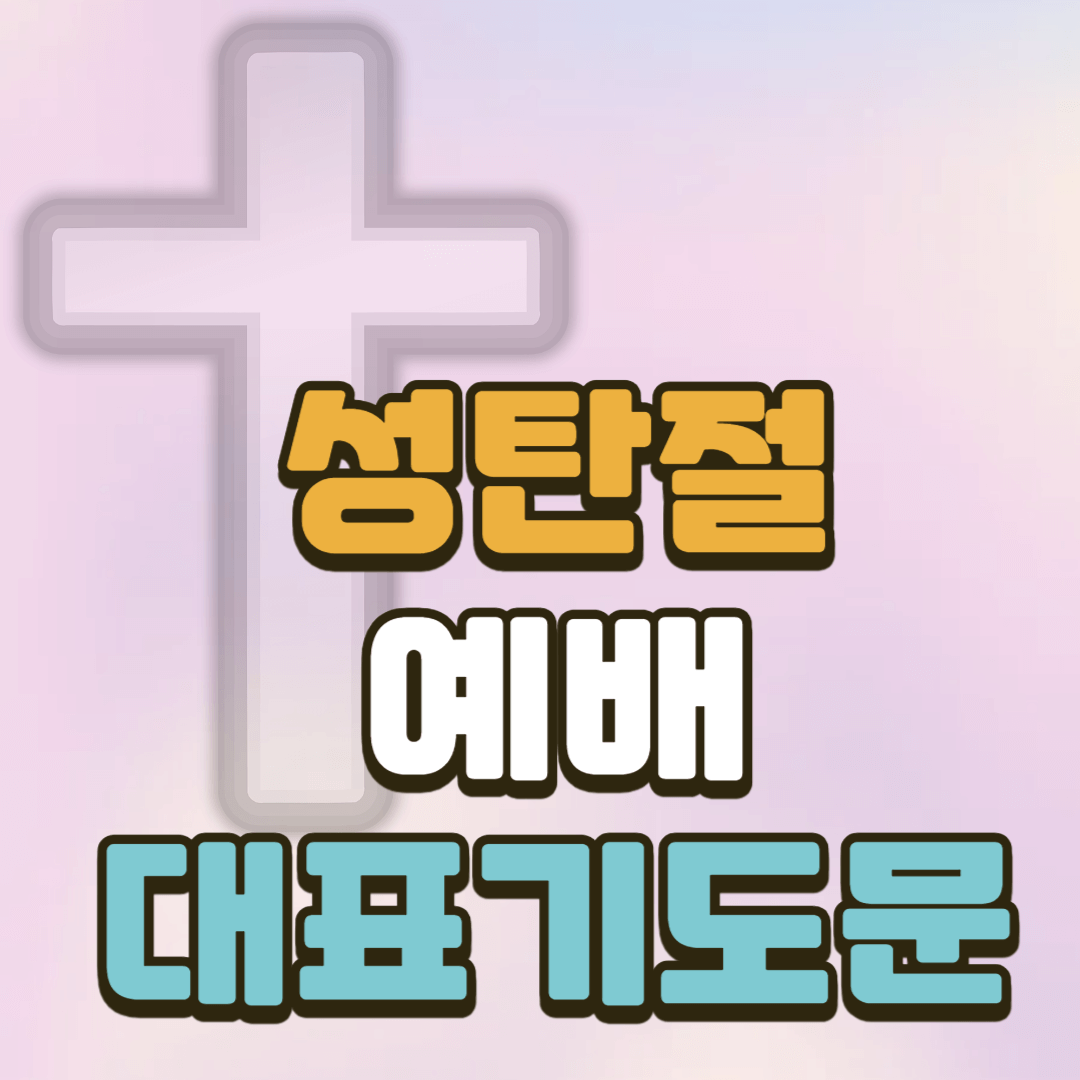 성탄절 예배 대표기도문 2 성탄절 예배 대표기도문